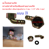 ราคา ข้อต่อเตาแก๊ส หางปลาเตาย่าง เตาฝัง เตาอบ เตาทอด อะไหล่เตาแก๊ส อะไหล่เตาย่าง ข้อต่อท่อแก๊ส หางปลาไหล (20880317256)