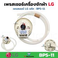 ราคา เซ็นเซอร์ระดับน้ำ LG เพรสเชอร์เครื่องซักผ้า LG BPS B BPS C BPS D BPS Q BPS P BPS 02 BPS 03 BPS 04 BPS 06 BPS 08 BPS 10 BPS 11 BPS R 6501EA1001B เพรชเชอร์ แท้ 1 ชิ้น (20759179605)