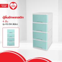 ราคา ตู้ลิ้นชักพลาสติก 4 ชั้น รุ่น KS 514 สีเขียว ZWF (20486474621)
