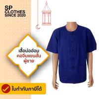 ราคา เสื้อหม้อห้อม คอกลมกระดุมจีน แขนสั้น SP01 (17443525957)
