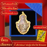 ราคา จี้พระ เศียรพ่อแก่ พ่อปู่ฤาษีตาไฟ หลวงปู่ช้าง สำนักสงฆ์หนองยายเม้า จ นครราชสีมา เลี่ยมกรอบชุบเศษทอง แถมฟรี แหนบห้อยพระ และผ้ายันต์ (17680580290)