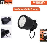ราคา BEWON ปลั๊กหุ้มยางตัวผู้ 2ขา 3ขา ปลั๊กหุ้มยางตัวเมีย 2ขา 3ขา (19437543058)