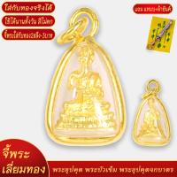 ราคา จี้พระ พระอุปคุต พระบัวเข็ม พระอุปคุตจกบาตร เลี่ยมกรอบชุบเศษทอง แถมฟรี แหนบห้อยพระ และผ้ายันต์ (18527515300)