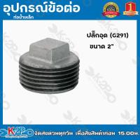ราคา ปลั๊กอุดเหล็ก ฝาปิดเหล็ก ฝาปิดเหล็กหล่อ อุปกรณ์ ข้อต่อเหล็ก มีขนาด 4หุน 4นิ้ว ปลั๊กอุด G291 อุปกรณ์ข้อต่อท่อน้ำเหล็ก อุปกรณ์เหล็กหล่อ (14653491712)