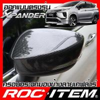 ราคา ครอบกระจกมองข้าง ตรงรุ่น Mitsubishi Xpander ลาย คาร์บอน เคฟล่า ฝา ครอบกระจกข้าง ROC ITEM ชุดแต่ง ครอบกระจก กระจกมองข้าง (819698477)