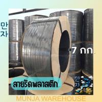 ราคา สายรัดพลาสติก PP แบบบาง สายรัดกล่อง สายรัดไฮเดน สายรัดเครื่อง สายรัดพลาสติก ขนาด 15 x 0 9 มม แพ็ค 7 กก (15951099975)