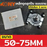 ราคา KONY ถอดตลับลูกปืนแบบจาน เหล็กดูดลูกปืนแบบจาน ดูดตลับลูกปืน เหล็กดูดจานประกบ เลือกขนาดได้ (16159541701)