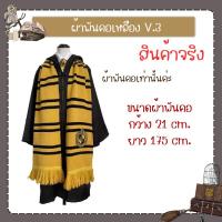 ราคา สินค้าพร้อมส่ง ผ้าพันคอ แฮรี่พอตเตอร์ (20521055501)