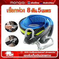 ราคา Monqiqi รถพ่วงลากจูงเชือกลากสายรัด 8 ตัน 4 เมตรพร้อมตะขอรูปตัวยูเครื่องมือสะท้อนแสงฉุกเฉิน สายลากรถยนต์ เชื่อกลากรถ สลิงลากรถ สายจูงรถ พร้อมแถบสะท้อนแสง (19713290240)