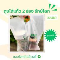 ราคา ถุงใส่แก้วรักษ์โลก ถุงหิ้วแก้ว ถุงใส่แก้วกาแฟ 16 22 ออนซ์ ลายสวยงาม หนา สำหรับคาเฟ่เดลิเวอรี่ ถุงใส่แก้วเดี่ยว ถุงใส่แก้วคู่ (20221797992)