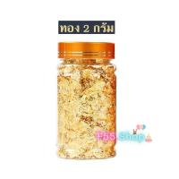 ราคา ทองคำเปลวแต่งขนม แผ่นทองใส่ขนม ทองคำเปลว แผ่นทองติดขนม แผ่นทองแปะขนม มี 3 สีทอง สีเงิน สีโรสโกลด์ (18908136645)