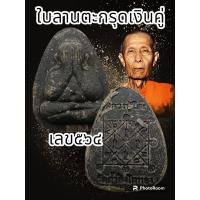 ราคา พระผงปิดตาปลดหนี้๙๙ หลังยันต์ตรี หลวงปู่โต๊ะ อินทสุวณโณ วัดถ้ำสิงโตทอง จ ราชบุรี ปี66 พระแท้รับประกันตลอดชีพ (20666637968)