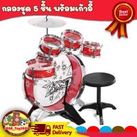 ราคา กลองชุด 5 ชิ้น สำหรับเด็ก พร้อมเก้าอี้ ของเล่นเด็ก มีเสียง ของเล่นเด็ก Toys สร้างเสริมพัฒนาการเด็ก ของเล่นสำหรับเด็ก kidtoy (2055440718)
