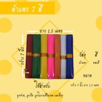 ราคา ผ้าแพร 7 สี ผ้าผูกศาล ศาลพระภูมิ ตายาย เจ้าที่ (5577584845)