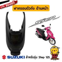 ราคา ฝาครอบตัวถัง ด้านหน้า COVER FRAME FRONT แท้ Suzuki Step 125 (11255202173)