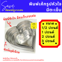 ราคา พิมพ์เค้กรูปหัวใจ อลูมิเนียม ขนาด 1 2 1 2 3 ปอนด์ มีตะเข็บรอยต่อ (17291761026)