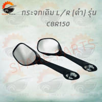 ราคา กระจกเดิม L R ดำ รุ่น CBR150 อย่างดี สินค้าคุณภาพเกรดAAA สำหรับ รถมอเตอร์ไซค์ สินค้าพร้อมส่ง (8311361289)