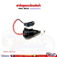 ราคา เซ็นเซอร์กระป๋องพักน้ำ ฝาปิดตูดกระป๋องพักน้ำ HINO MEGA (20539641121)