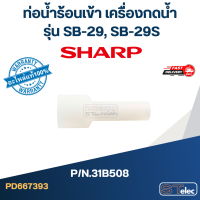 ราคา ท่อน้ำร้อนเข้า เครื่องกดน้ำ SHARP รุ่น SB 29 SB 29S Pn 31B508 แท้ (20901691479)