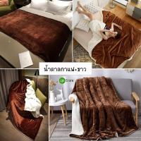 ราคา พร้อมส่งในไทย ถึงมือรวดเร็วทันใจ ผ้าห่มขนแกะ 2ชั้น ขนาด 150 200cmและ180 210cm คุณภาพดี เกรดพรีเมี่ยม ผ้านุ่มห่มสบาย (20945118555)