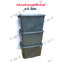 ราคา กล่องเก็บของ กล่องพลาสติกฝาปิดมีล้อ ความจุ 60 ลิตร Plastic box (10324531264)