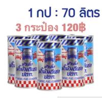 ราคา หัวเชื้อน้ำมัน ดีเซล ปตท 3กระป๋อง120บาท (752024878)
