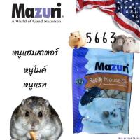 ราคา พร้อมส่ง Mazuri Rat Mouse Diet 5663 มาซูริ อาหาร หนูเเรท หนูเม้าท์ หนูไมค์ อาหารตระกูลหนู สัตว์ฟันแทะ มาซูริ ขนาด 560กรัม (21095601499)