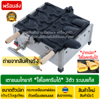 ราคา เตาไทยากิ ปากอ้า ใส่ไอศกรีมได้ 3ตัว ระบบแก๊ส เตาขนมไทยากิ เตาวาฟเฟิลรูปปลา เตาขนมปลา เตารูปปลา เตาไทยากิแก๊ส (9716415534)