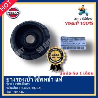 ราคา ยางรองเบ้าโช๊คหน้า แท้ 54320 1HJ0A ยี่ห้อNISSANรุ่น มาร์ชอัลเมร่า (16278207147)