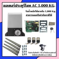 ราคา มอเตอร์ประตูรีโมท AC 1000 Kg ครบชุด มอเตอร์ AC 1 เครื่อง รีโมทควบคุม 3 ตัว กุญเเจปลดล็อก 2 ดอก เฟืองสะพาน 4 เมตร (20626520098)