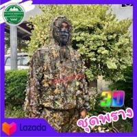 ราคา ชุดพราง เสื้อลายพราง3D ผ้าปิดหน้าฟรี camouflage เสื้อผ้า Leaf camouflage ชุดต่อไก่ป่า ชุดพรางตัว ชุดล่าสัตว์ กลางแจ้งลายพรางซุ่ม (15289086331)