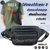 ราคา Supreme กระเป๋าคาดเอว สะพายข้างชาย รุ่น A212 ซิป4ช่อง กระเป๋าผู้ชาย CRZY BKK (21029765867)