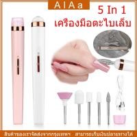 ราคา จัดส่ง24ชม เครื่องตะไบเล็บไฟฟ้า เครื่องเจียรเล็บไฟฟ้า 5 in 1 หัวตะไบเปลี่ยนได้ 5 หัว อุปกรณ์ตกแต่งเล็บ เครื่องทำเล็บ USB ขัดและขจัดผิวที่ตายแล้ว ตะไบเครื่องเจียรเล็บ มัลติฟังก์ชั่น ตะไบเล็บไฟฟ้า ที่ต 