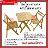 ราคา โต๊ะ โต๊ะไม้ยางพารา โต๊ะพับ โต๊ะไม้ยางพาราหน้าเหลี่ยม โต๊ะพับไม้ยางพารา โต๊ะไม้ โต๊ะไม้พับ โต๊ะไม้ยาง โต๊ะอ่านหนังสือ เก้าอี้ไม้ (19296205695)