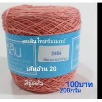 ราคา สหสิน ไหมซัมเมอร์ เส้นอ้วน 20 ใช้สำหรับ ถักเสื้อ เดรส ผ้าสะไบ ผ้าคลุมไหล่ ดอยลี่ ผ้าปูโต๊ะ และงานฝีมือ อื่นๆ (16195117757)