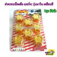 ราคา ฝาครอบน๊อตล้อ เบอร์41 1ห่อ มี8ตัว รุ่นมาวิน เคลือบสี ฝาครอบน็อตล้อรถบรรทุก6ล้อ 10ล้อ หัวลาก (14520670245)