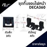 ราคา กิ๊บ ขอบไฟหน้า ISUZU DECA360 ราคาเป็นชุด ชุด 6ชิ้น (13081262555)