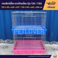 ราคา Cage กรงนก กรงสัตว์เลี้ยง กรงกระต่าย กรงแกสบี้ กรงแพรี่ด๊อก ประตูกว้าง ลวดโครเมี่ยม T2K T3K (16649734163)