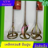 ราคา เหล็กกวนสี เหล็กปั่นปูน หัวปั่นปูน เหล็กผสมสี ก้านปั่นปูน ใช้กับสว่านไฟฟ้าทั่วไปได้ดี (12920334390)