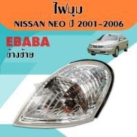 ราคา ไฟมุม ไฟหรี่ ไฟเลี้ยวมุม NISSAN SUNNY NEO ซันนี่ นีโอ ปี 2001 2003 ข้างซ้าย (1894812794)