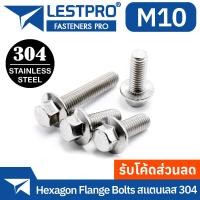 ราคา M10 น็อตหัวหกเหลี่ยม ติดจาน พื้นหยาบ GB5787 สแตนเลส 304 เกลียวมิล น็อต หยาบ M10 สกรู GB5787 Hexagon Flange Bolts SUS304 M10 (20037927243)