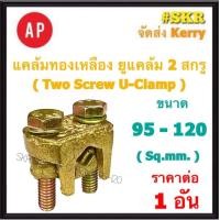 ราคา AP แคล้มทองเหลือง 95 120 Sq mm ยูแคล้มป์ แคล้ม แค้ม ทองเหลือง ทองแดง จับสายไฟ จับแท่งกราวด์ U Clamp สปีดโวลต์ (20016431330)