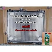 ราคา หม้อน้ำ ISUZU D MAX ดีแมกซ์ เครื่อง 2 5 3 0 หนา26มิล เกียร์ MT เกียร์กระปุก (17428460131)