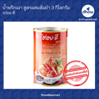 ราคา น้ำพริกเผาไทยแท้ เหมาะสำหรับทุกเมนู ตรา อร่อยดี 900 กรัม (9562956296)