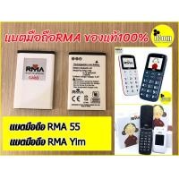 ราคา แบตมือถืออาม่ายิ้ม แบตRMA yim RMA55 อาม่า55 แบตอาม่าฝาพับ แบตมือถือคนแก่ ของแท้จากประกันศูนย์100 (1178442774)