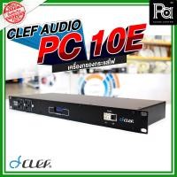 ราคา Clef Audio PC 10E เครื่องกรองกระแสไฟ 10 ช่อง พร้อมหน้าจอ กรองสัญญาณรบกวนในกระแสไฟฟ้าได้มากถึง 95 จ่ายกระแสรวมได้สูงสุดถึง 20A PC 10E PA SOUND CENTER (20823524625)