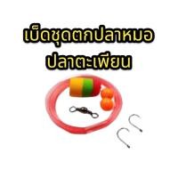 ราคา เบ็ดชุด สำกรับตกปลาหมอ ปลาตะเพียน ปลานิล (21011282531)