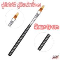 ราคา พู่กันไล่สี พู่กันเพ้นท์ลาย ด้ามละ 17บาท พร้อมส่ง (15426722749)