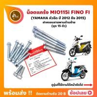 ราคา น็อตแคร้ง MIO115i FINO FI หัวฉีด ปี 2012 2015 YAMAHA ชุด 15 ตัว น็อตฝาครอบสายพานด้านซ้าย (20900440139)
