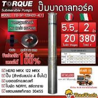 ราคา TORQUE ปั๊มบาดาล รุ่น TQ SP 12BH20 4 T 2นิ้ว 5 5HP 20ใบ 380V ลงบ่อ4 6นิ้ว สายไฟ3X2 5 50เมตร ฝาบ่อ2นิ้ว HEADMAX 122เมตร ใบพัดสลัดทราย ปั๊มน้ำ จัดส่งฟรี KERRY (7180652057)
